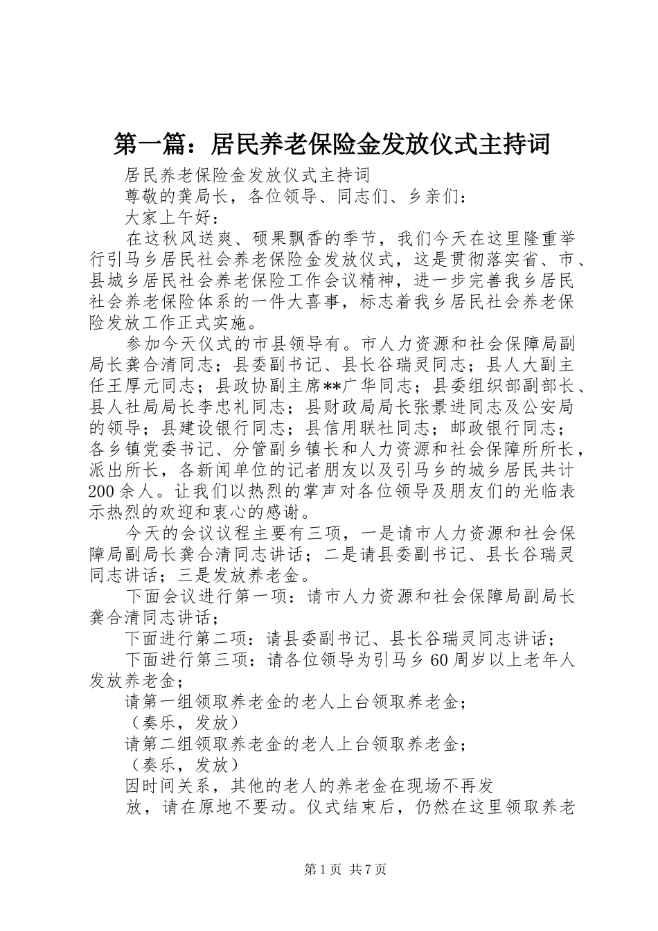 第一篇：居民养老保险金发放仪式主持稿_第1页