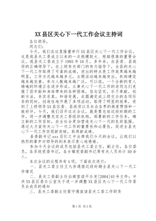 XX县区关心下一代工作会议主持稿