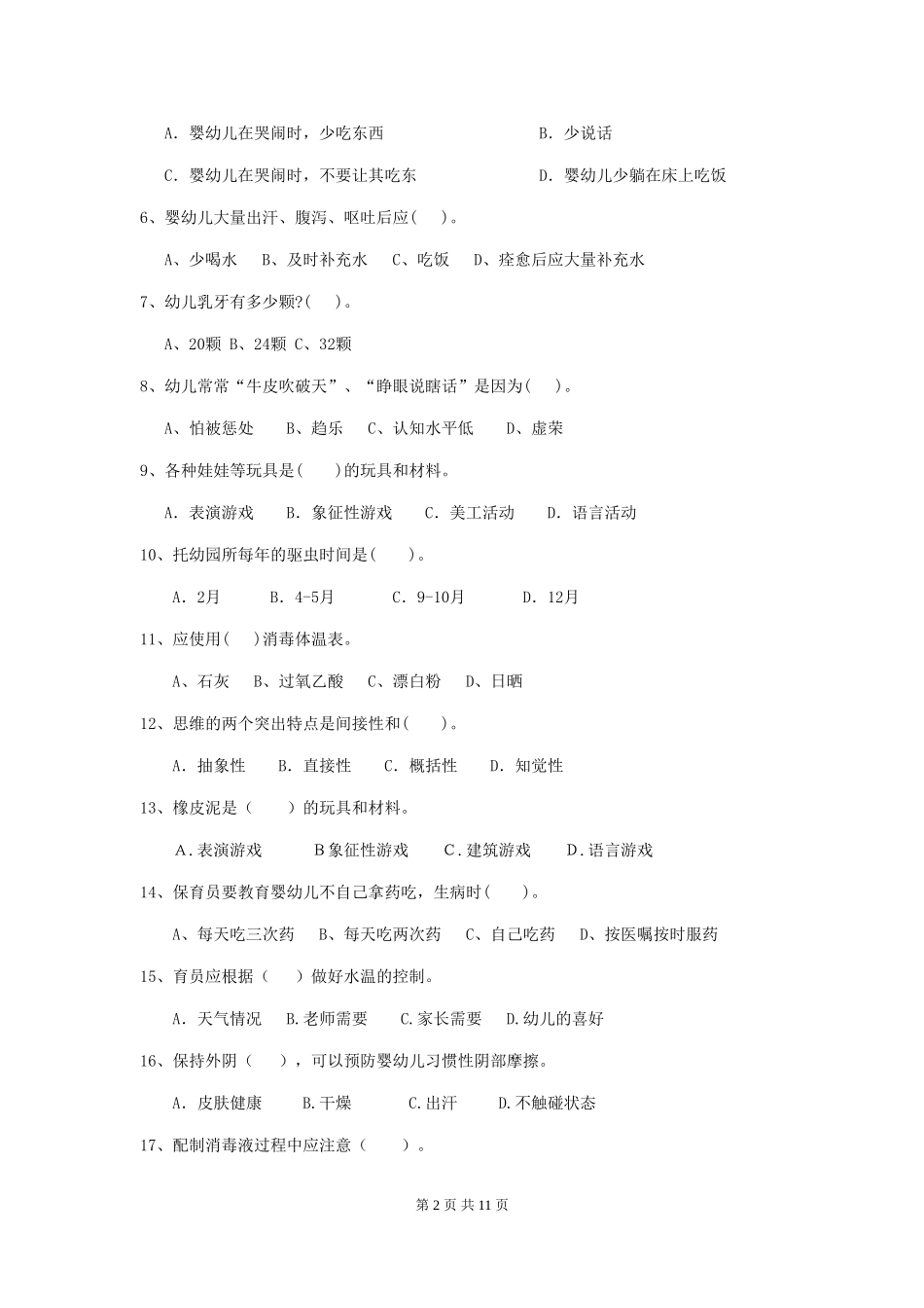 2024-2024年度幼儿园小班保育员五级考试试题试卷及解析_第2页