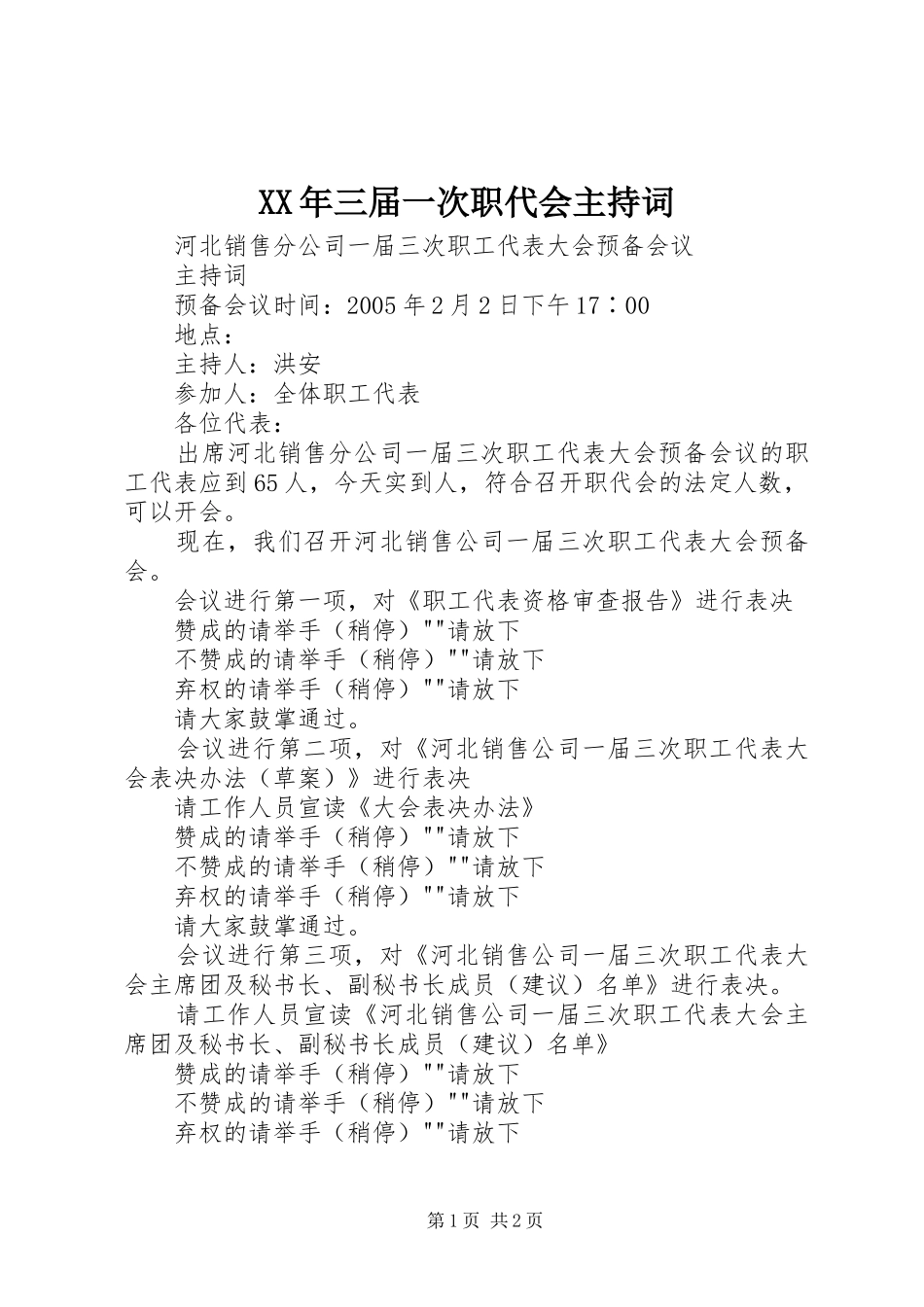 XX年三届一次职代会主持稿(5)_第1页