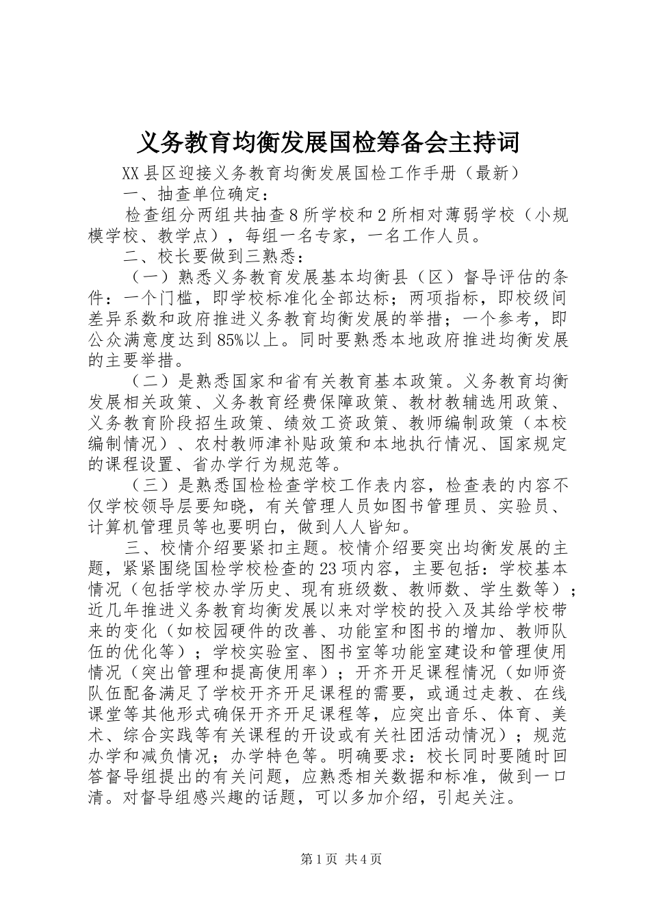 义务教育均衡发展国检筹备会主持稿_第1页