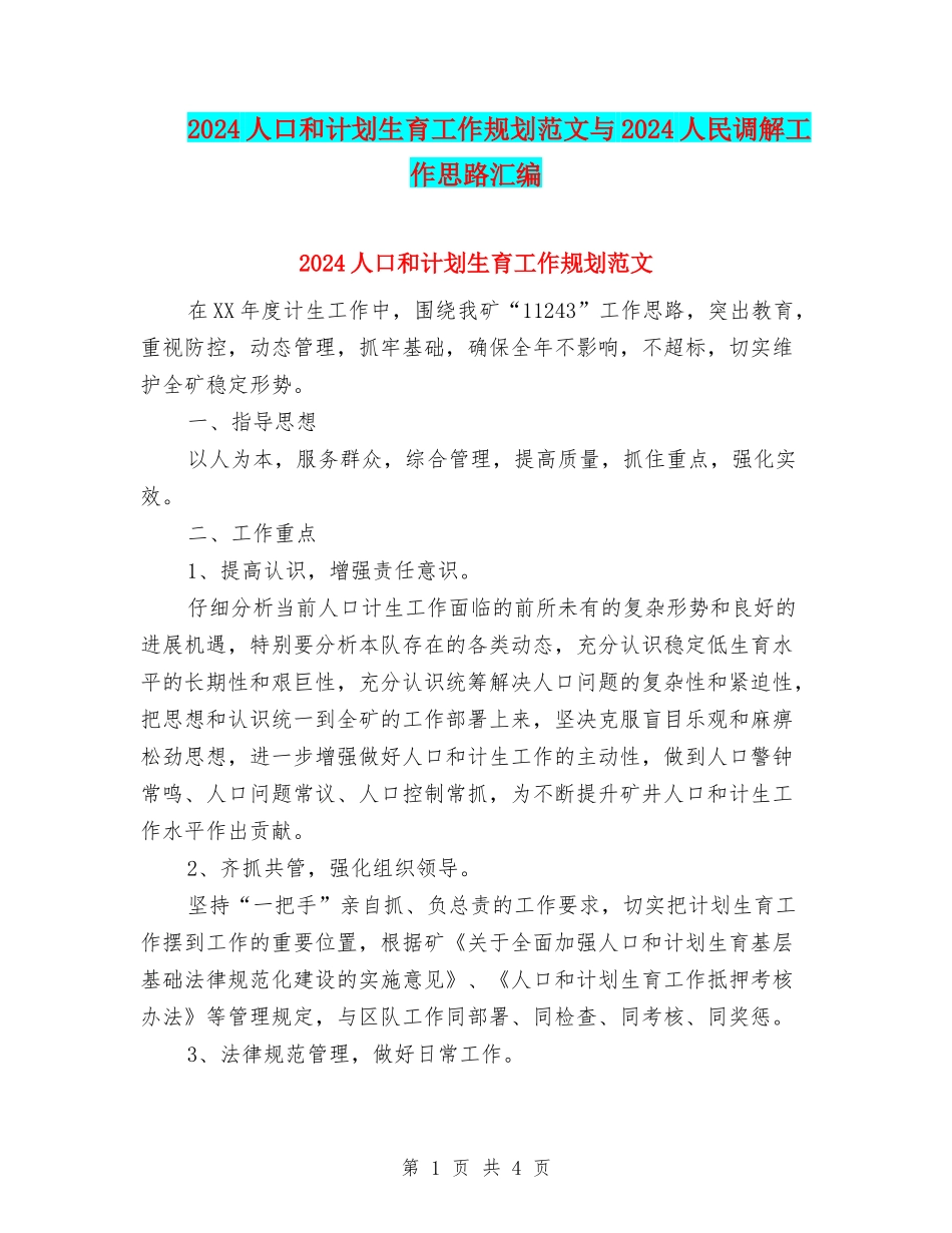 2024人口和计划生育工作规划范文与2024人民调解工作思路汇编_第1页