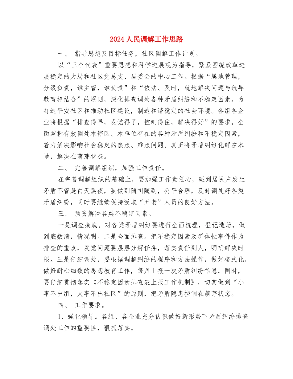 2024人口和计划生育工作规划范文与2024人民调解工作思路汇编_第3页