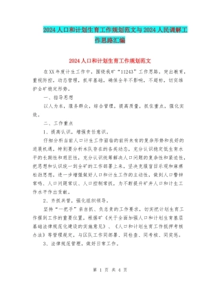 2024人口和计划生育工作规划范文与2024人民调解工作思路汇编