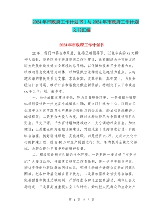 2024年市政府工作计划书1与2024年市政府工作计划文书汇编