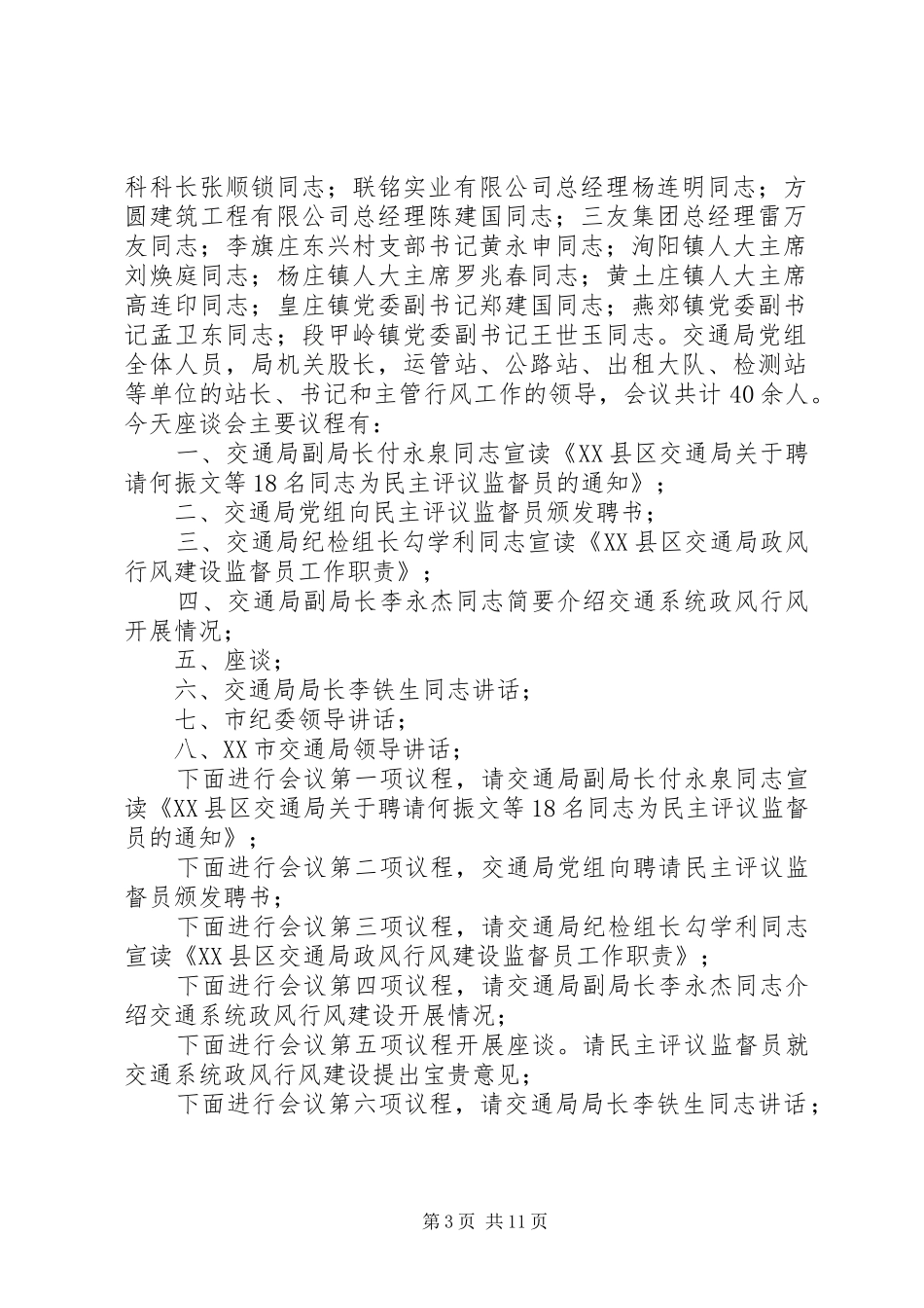 交通局政风行风建设暨民主评议监督员座谈会主持稿_第3页
