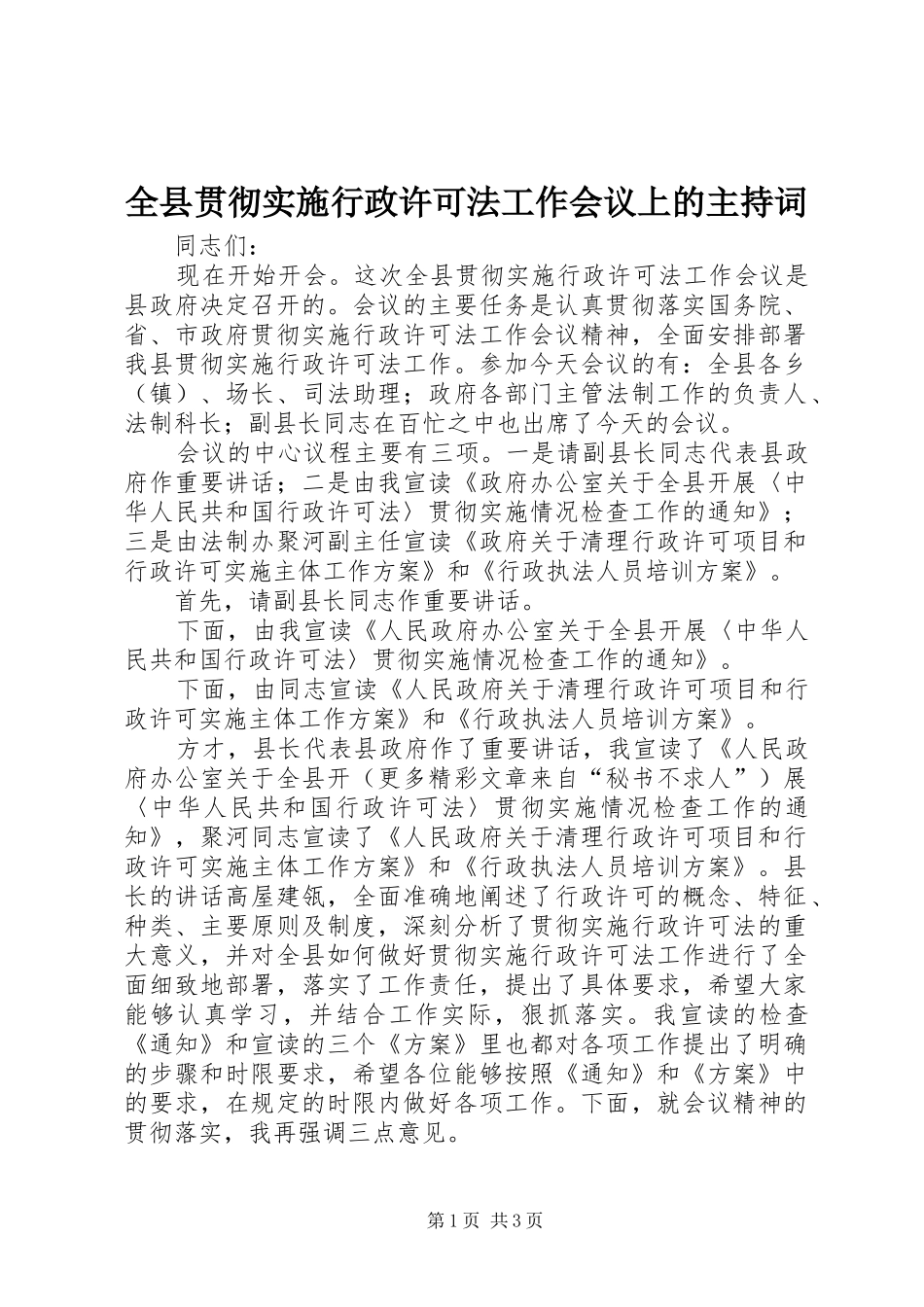 全县贯彻实施行政许可法工作会议上的主持稿(5)_第1页