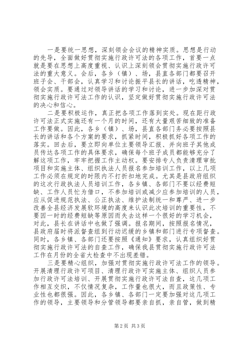 全县贯彻实施行政许可法工作会议上的主持稿(5)_第2页