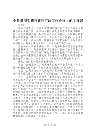 全县贯彻实施行政许可法工作会议上的主持稿(5)