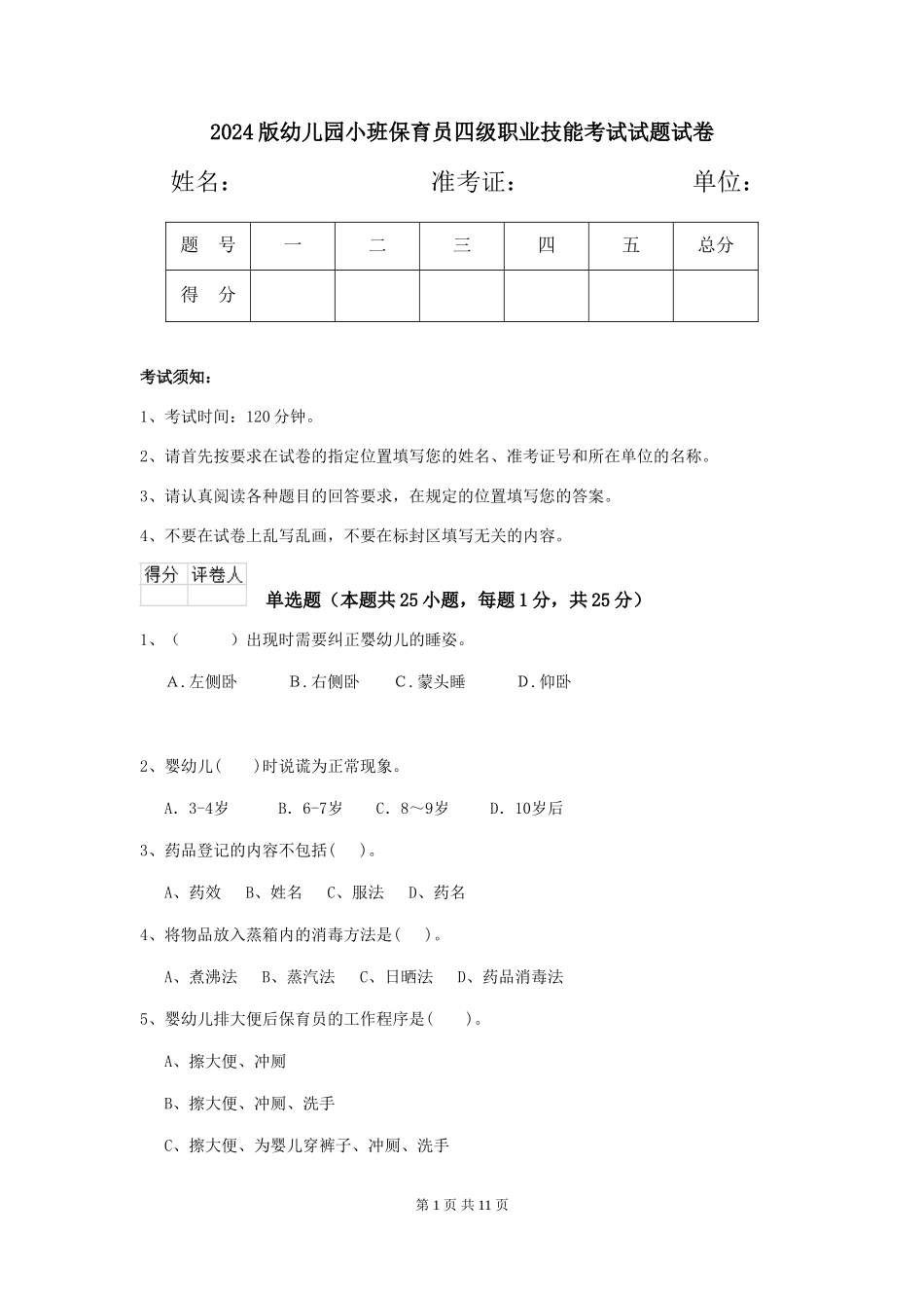 2024版幼儿园小班保育员四级职业技能考试试题试卷_第1页
