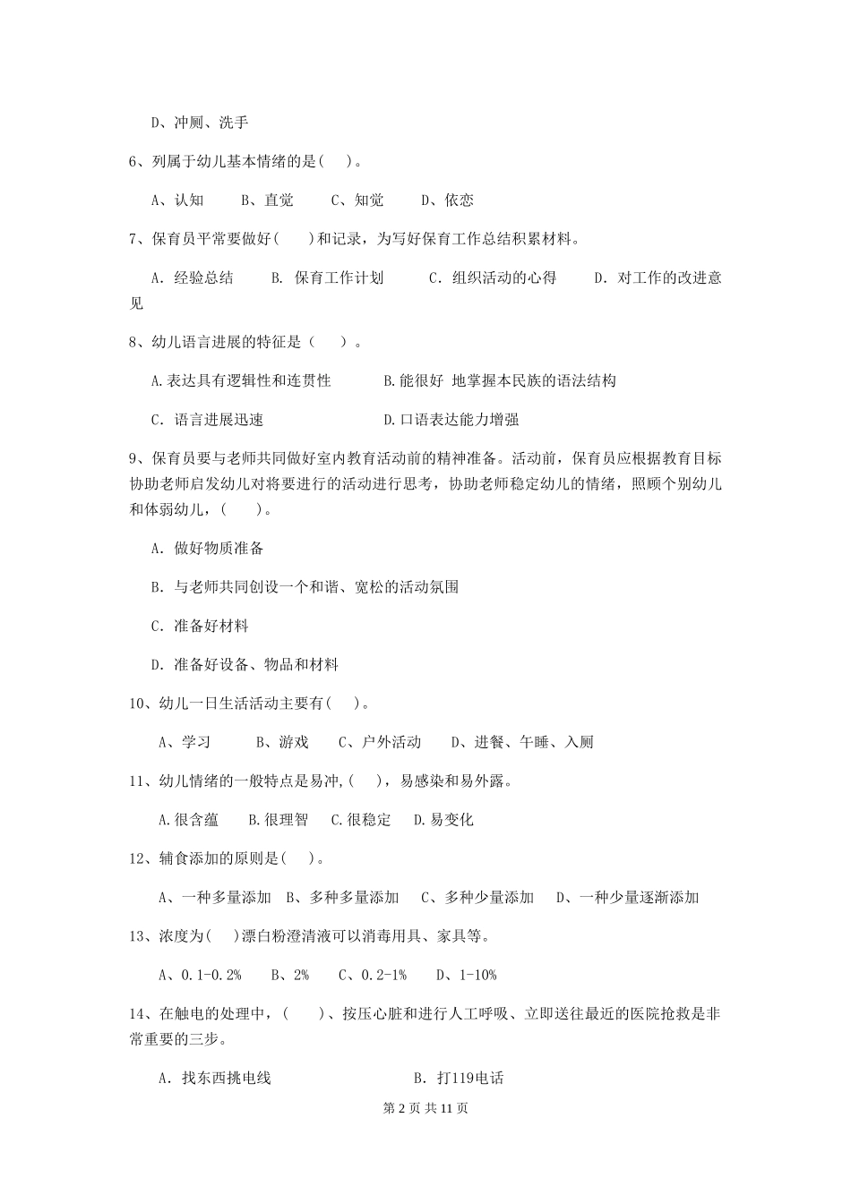 2024版幼儿园小班保育员四级职业技能考试试题试卷_第2页
