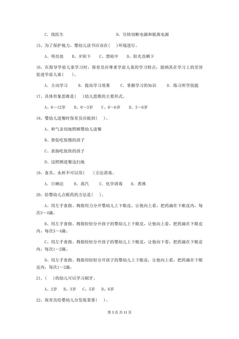 2024版幼儿园小班保育员四级职业技能考试试题试卷_第3页