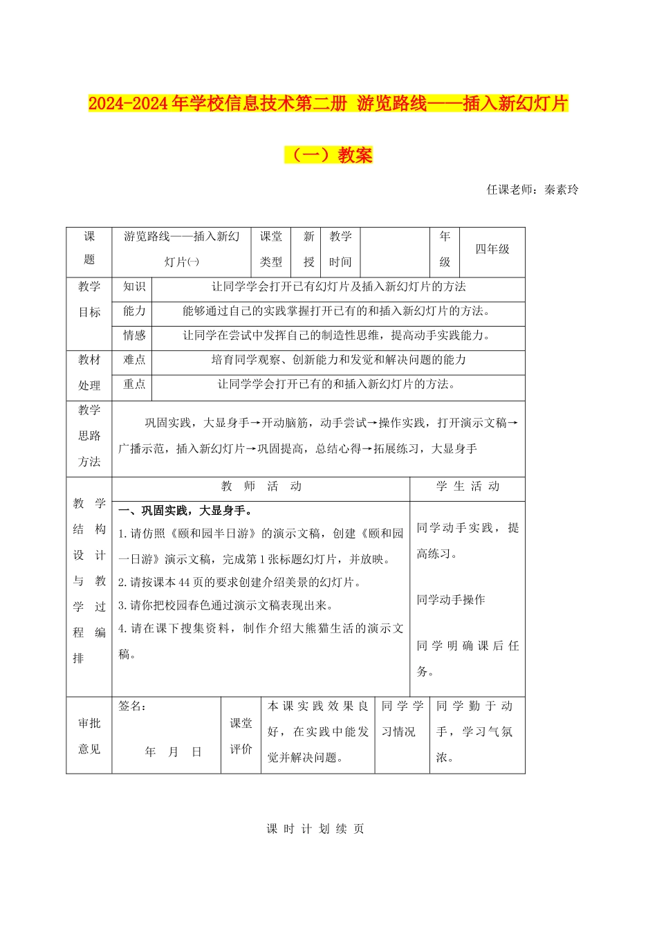 2024-2024年小学信息技术第二册-游览路线——插入新幻灯片教案_第1页
