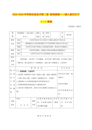 2024-2024年小学信息技术第二册-游览路线——插入新幻灯片教案