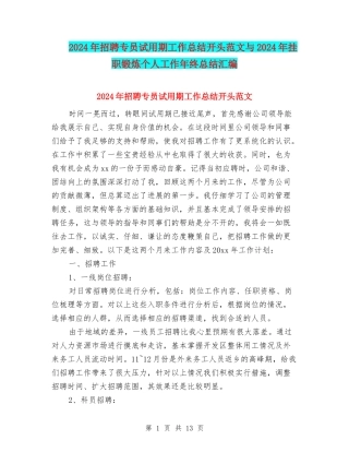 2024年招聘专员试用期工作总结开头范文与2024年挂职锻炼个人工作年终总结汇编