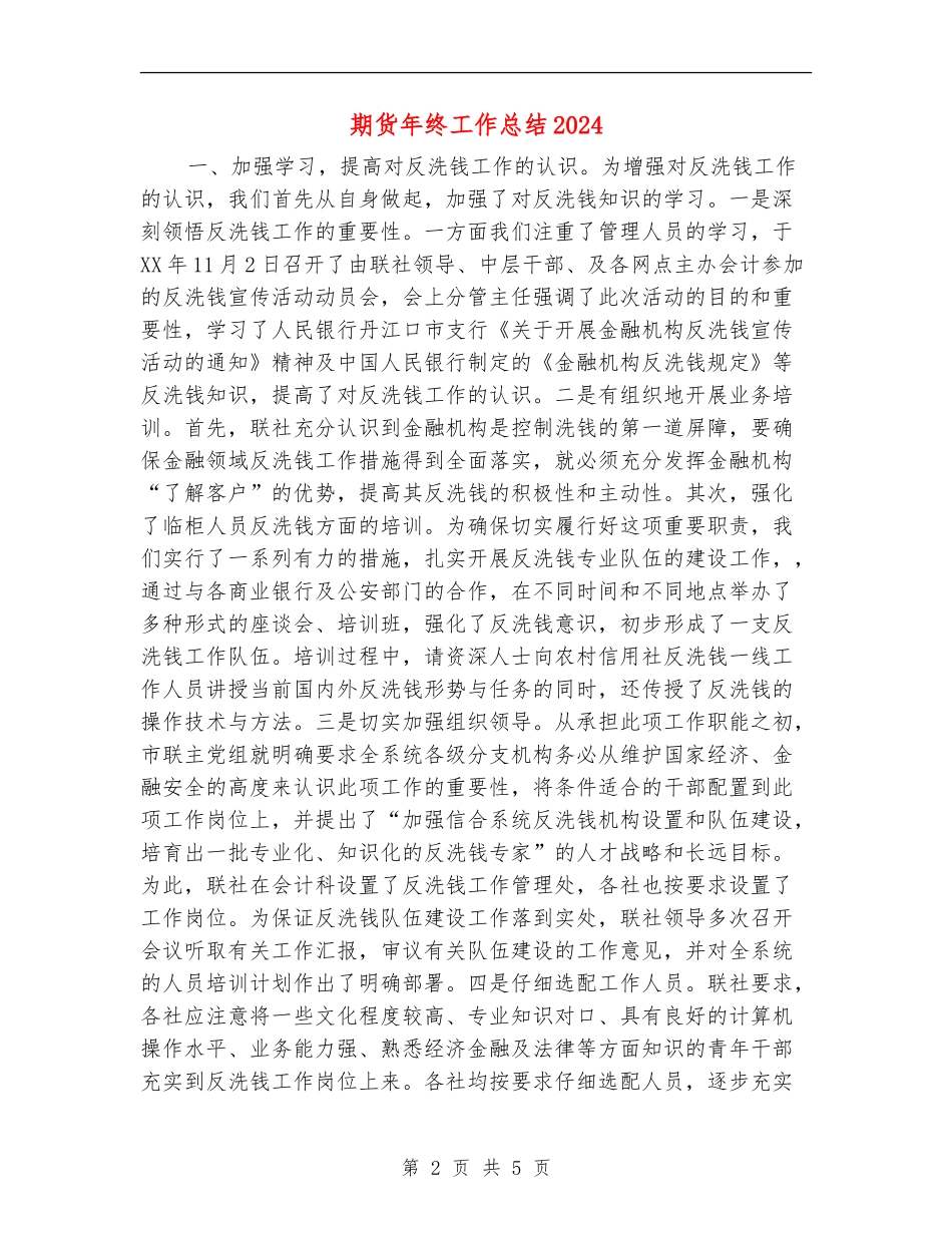 期货年终工作总结2024_第2页