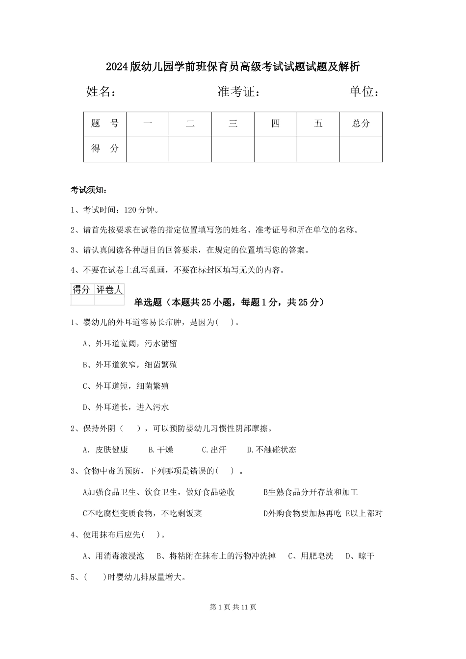 2018版幼儿园学前班保育员高级考试试题试题及解析_第1页