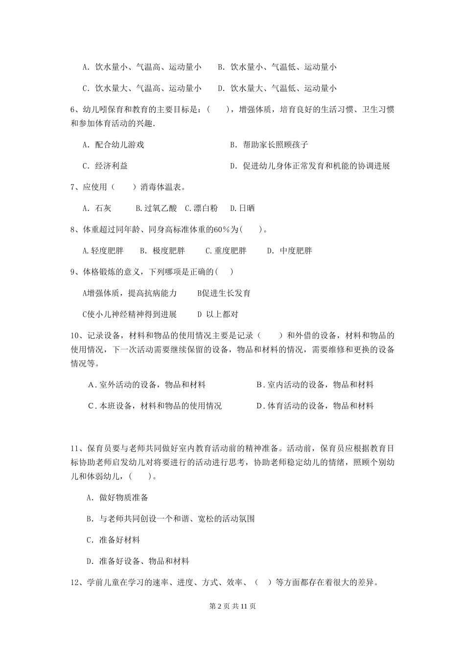 2018版幼儿园学前班保育员高级考试试题试题及解析_第2页
