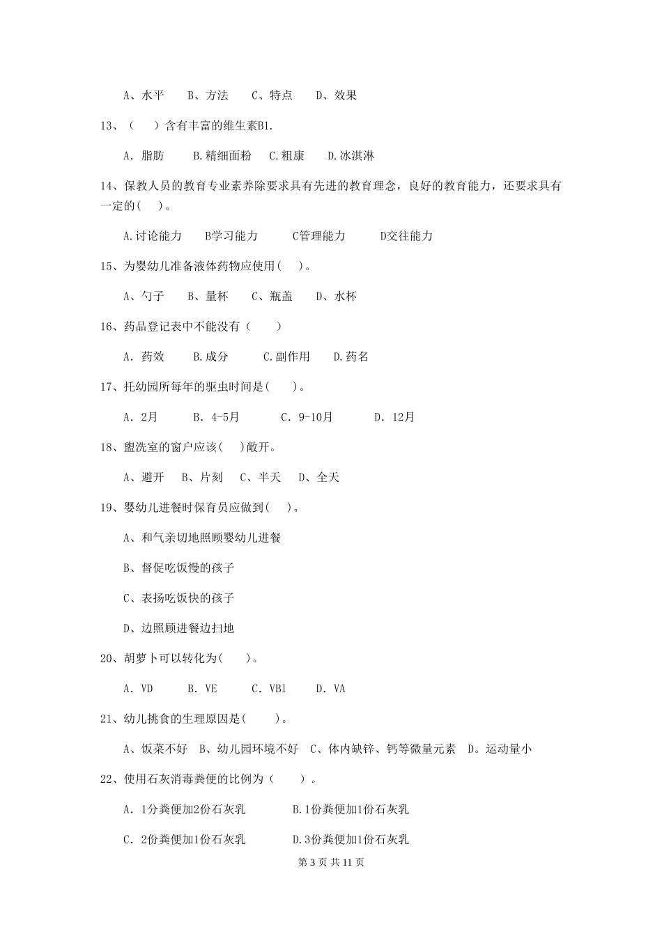 2018版幼儿园学前班保育员高级考试试题试题及解析_第3页