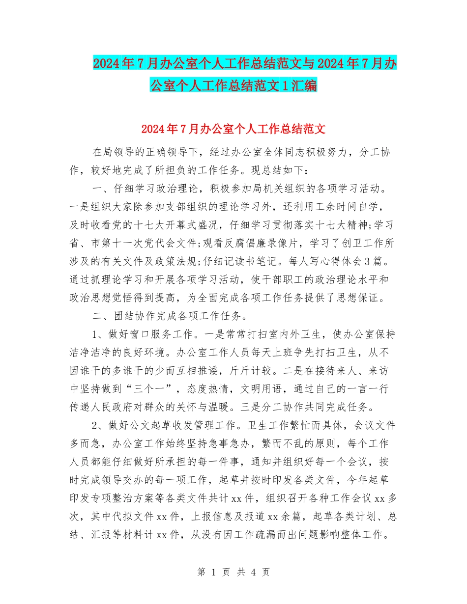 2024年7月办公室个人工作总结范文与2024年7月办公室个人工作总结范文1汇编_第1页