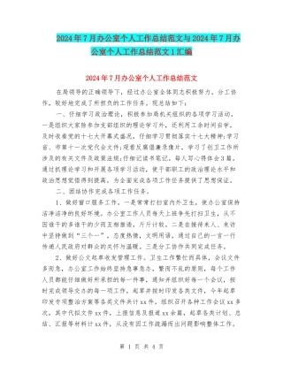 2024年7月办公室个人工作总结范文与2024年7月办公室个人工作总结范文1汇编