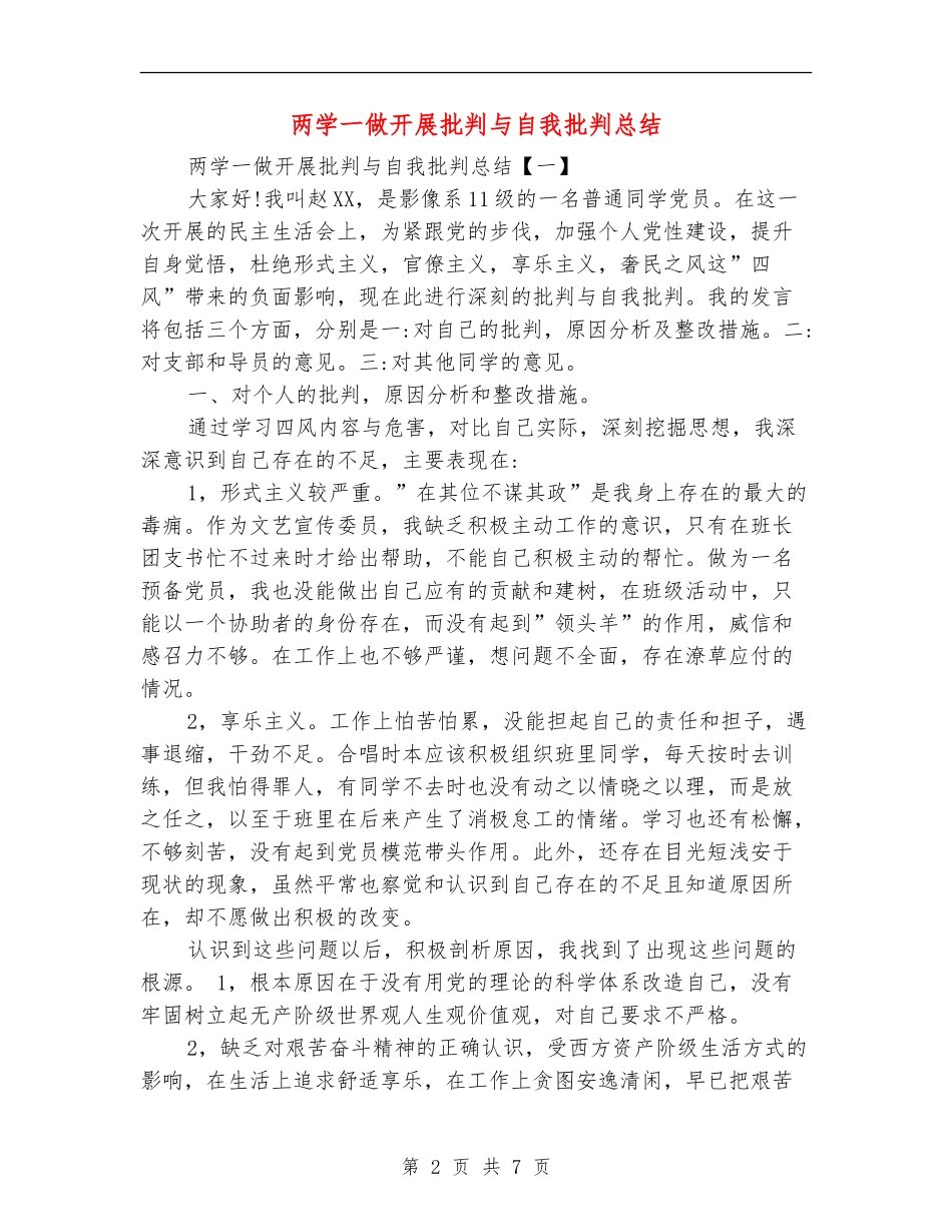两学一做开展批评与自我批评总结_第2页