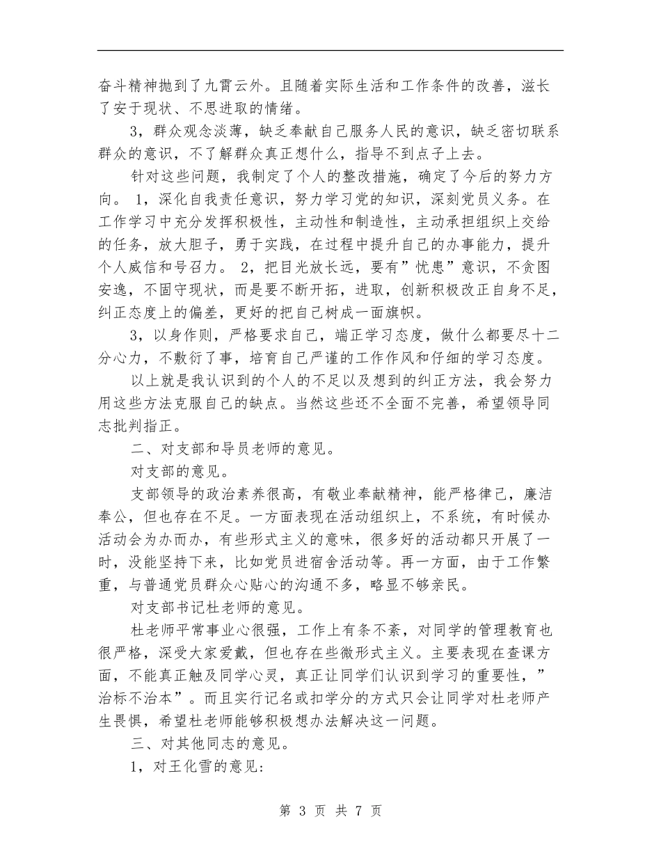 两学一做开展批评与自我批评总结_第3页