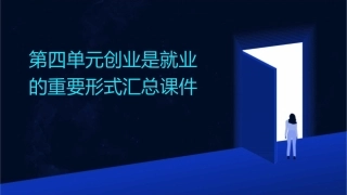 第四单元创业是就业的重要形式汇总课件