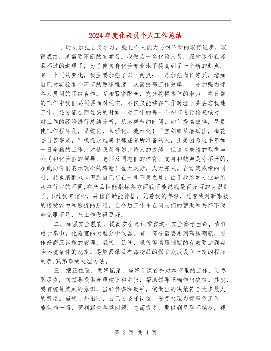 2024年度化验员个人工作总结_第2页