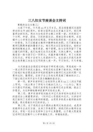 三八妇女节座谈会主持词稿