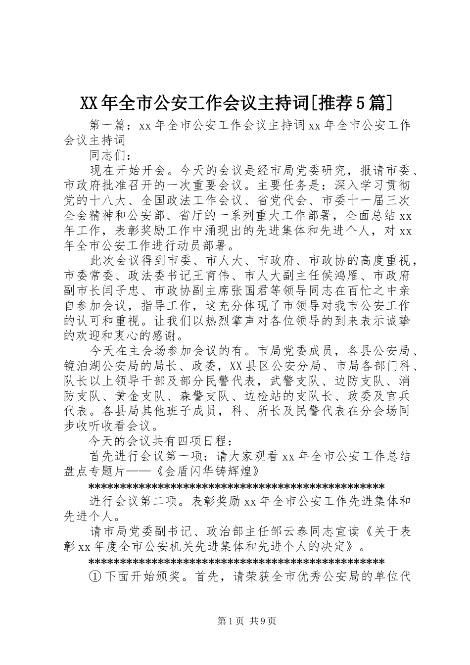 XX年全市公安工作会议主持稿[推荐5篇]_第1页