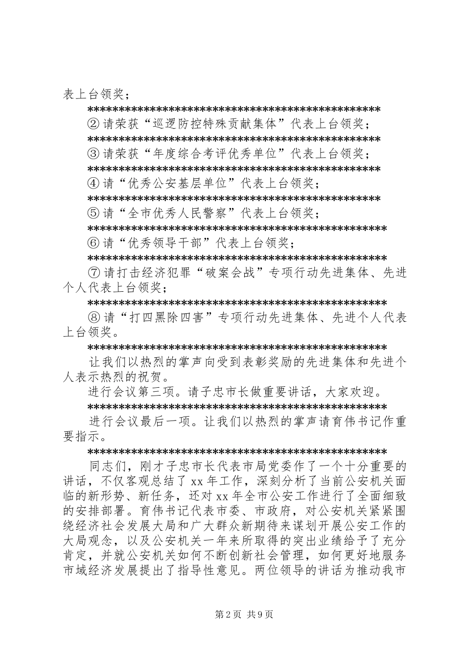 XX年全市公安工作会议主持稿[推荐5篇]_第2页