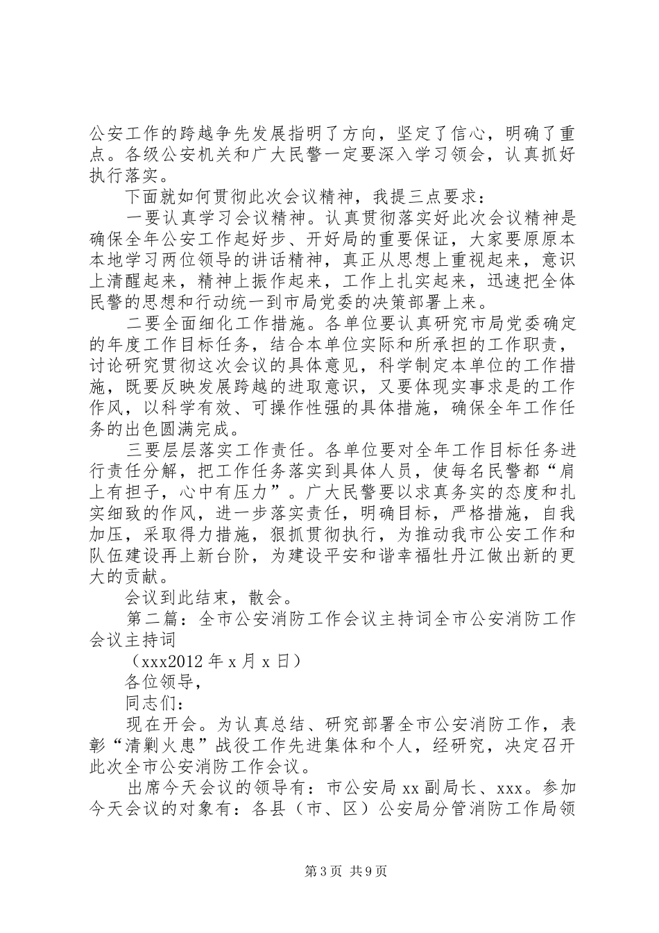 XX年全市公安工作会议主持稿[推荐5篇]_第3页