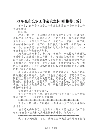 XX年全市公安工作会议主持稿[推荐5篇]