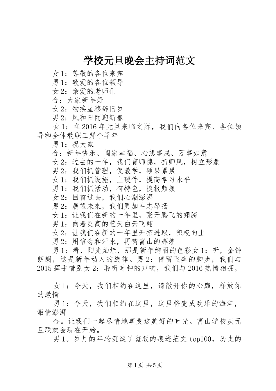 学校元旦晚会主持稿_第1页