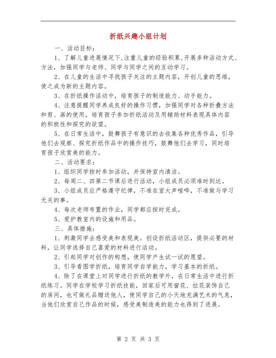 折纸兴趣小组计划_第2页