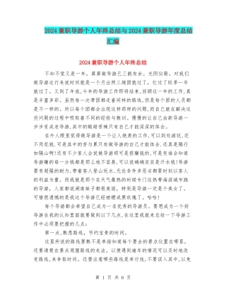 2024兼职导游个人年终总结与2024兼职导游年度总结汇编