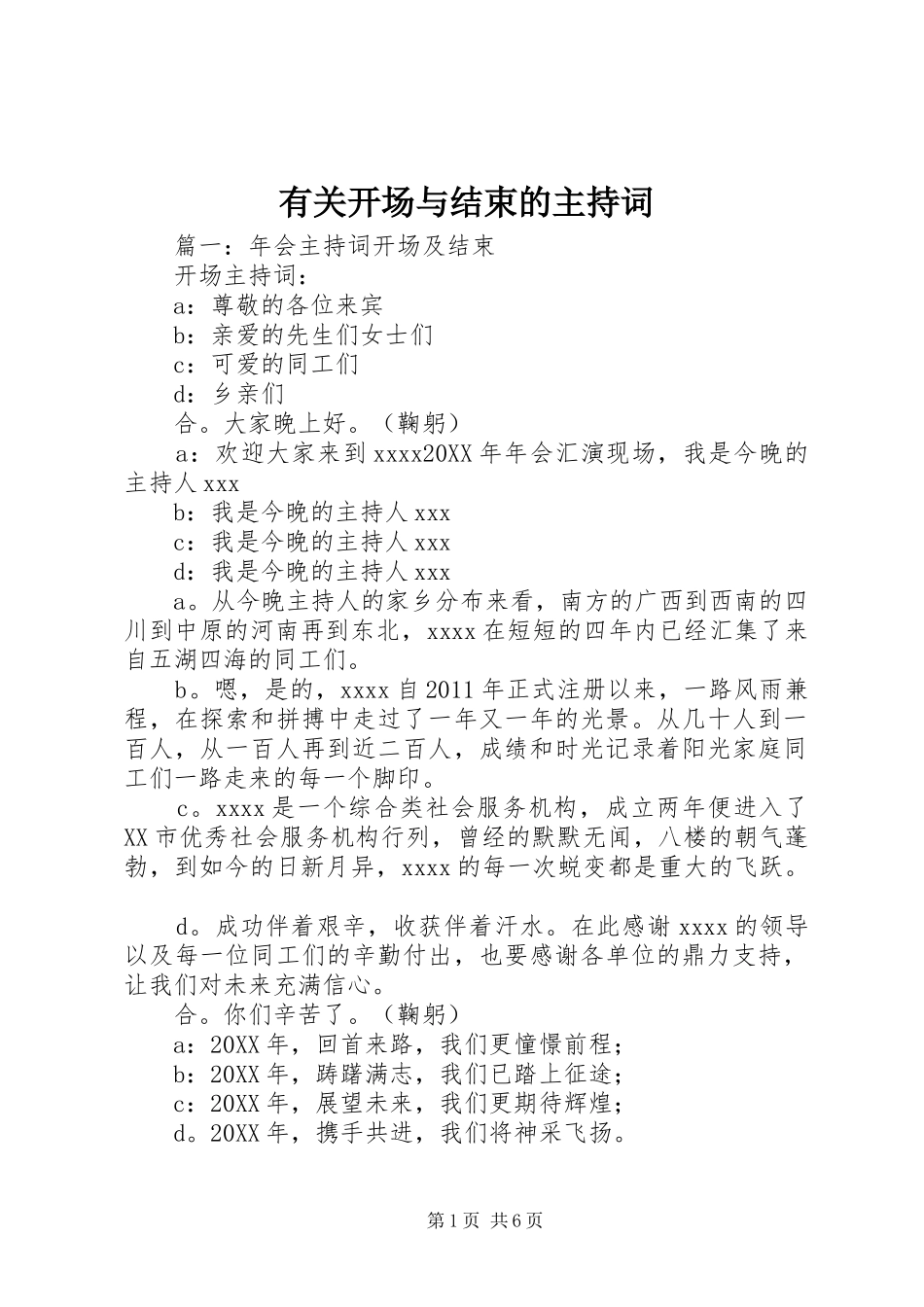 有关开场与结束的主持稿_第1页