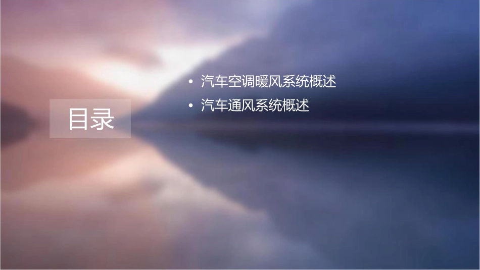 课题四汽车空调暖风和通风系统剖析课件_第2页