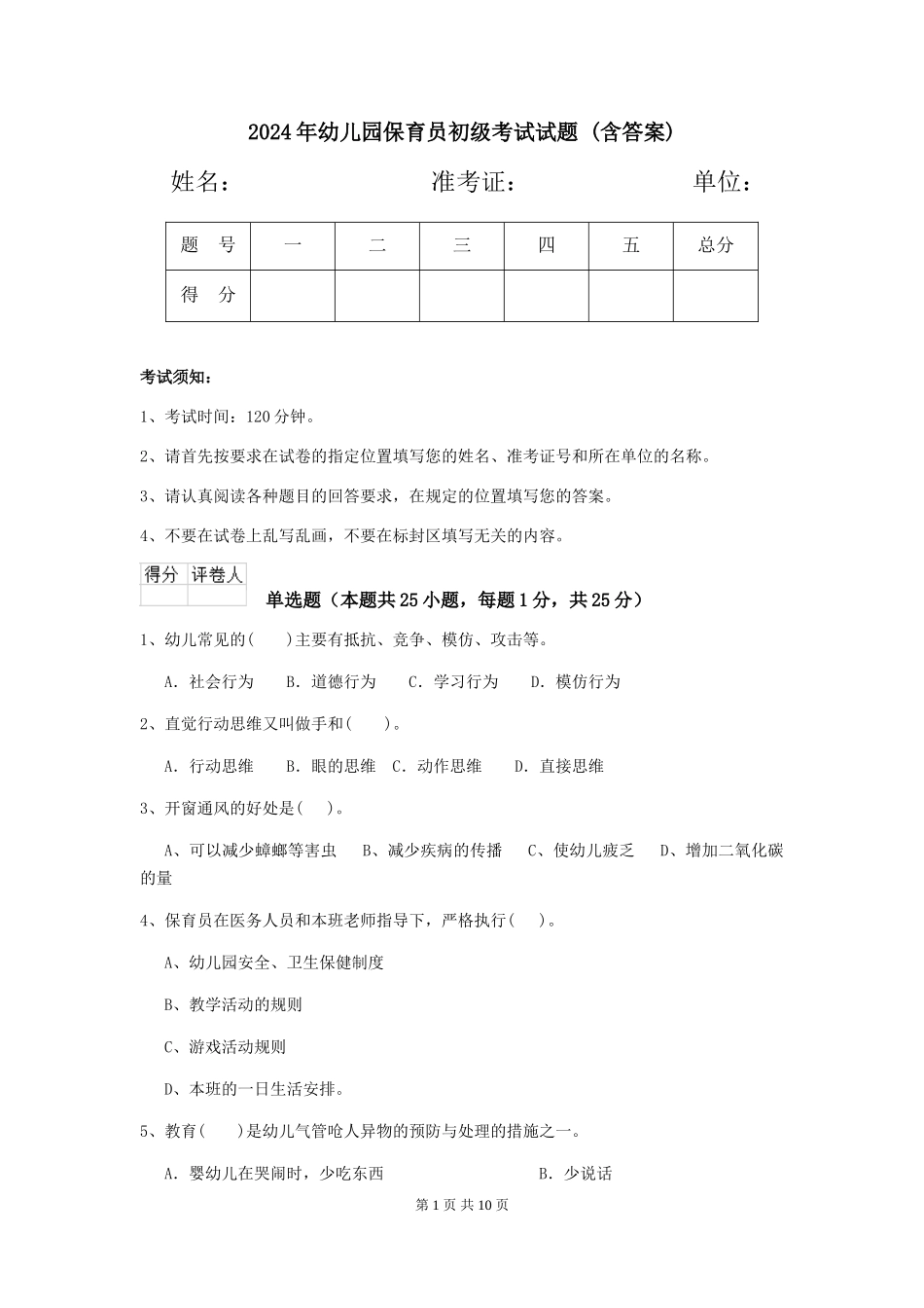 2024年幼儿园保育员初级考试试题-(含答案)_第1页