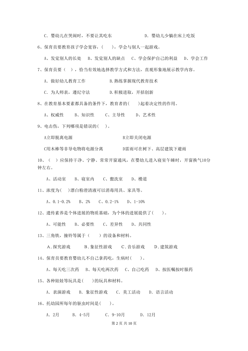 2024年幼儿园保育员初级考试试题-(含答案)_第2页