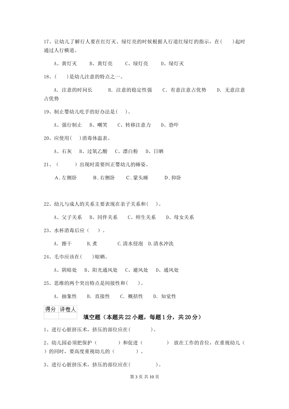 2024年幼儿园保育员初级考试试题-(含答案)_第3页