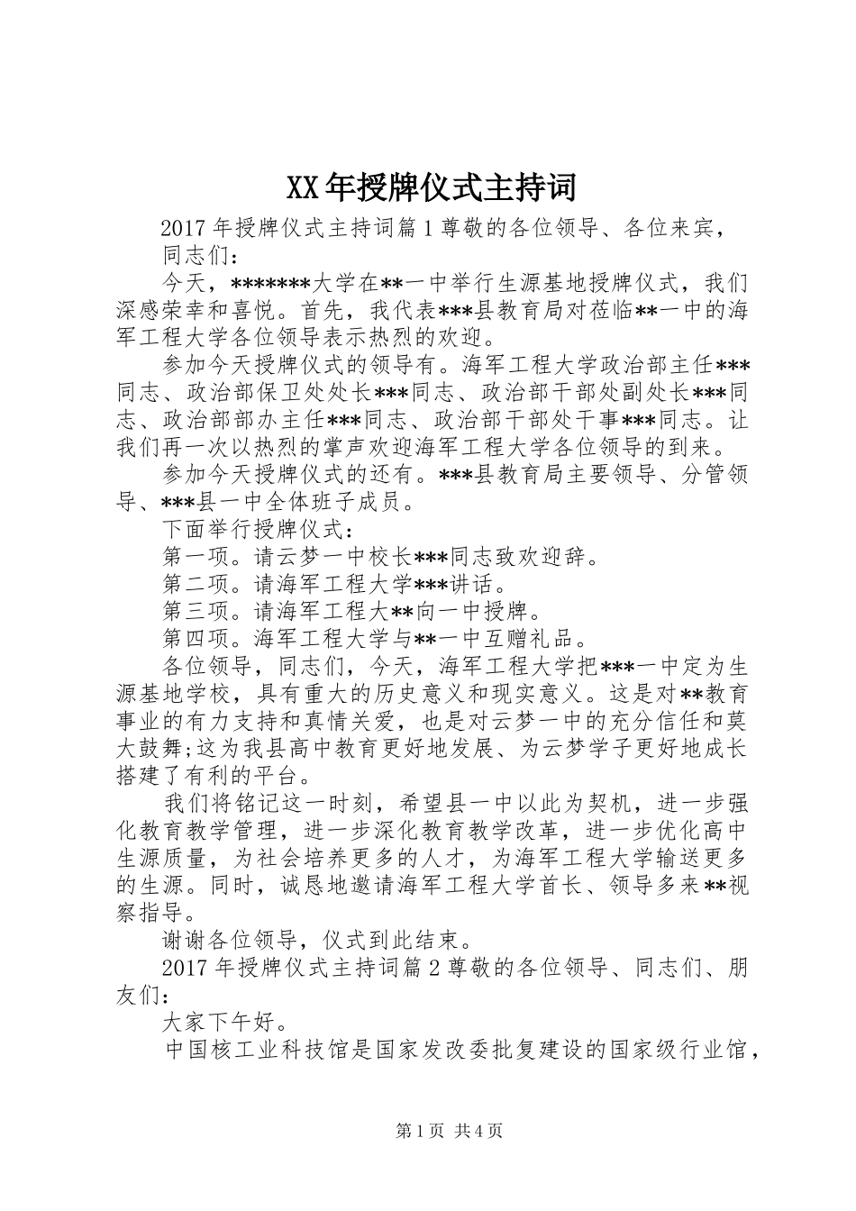 XX年授牌仪式主持稿_第1页