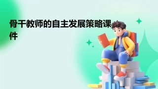 骨干教师的自主发展策略课件