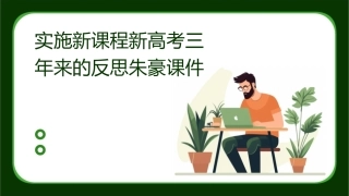 实施新课程新高考三年来的反思朱豪课件