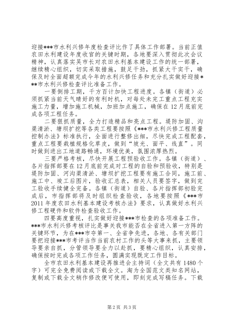 全市农田水利基本建设再推进会主持稿_1_第2页