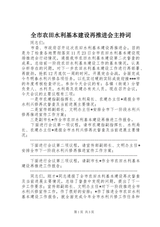全市农田水利基本建设再推进会主持稿_1