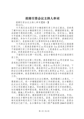 招商引资会议主持人串词