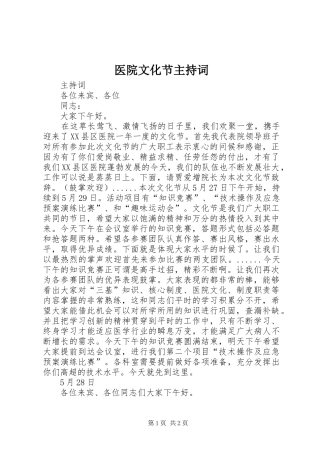 医院文化节主持稿