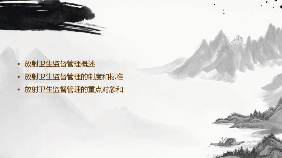 放射卫生监督管理课件_第2页